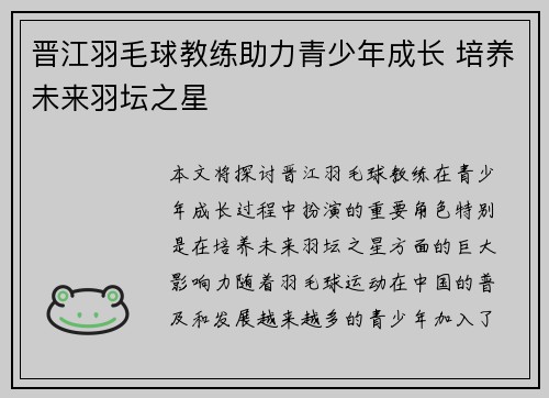 晋江羽毛球教练助力青少年成长 培养未来羽坛之星