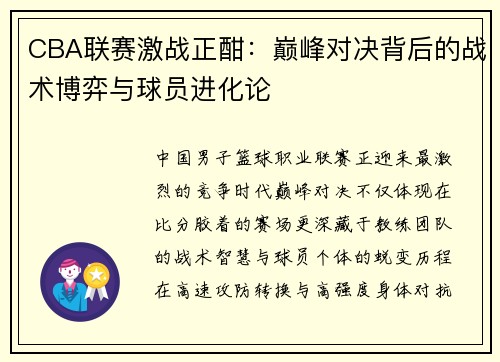 CBA联赛激战正酣：巅峰对决背后的战术博弈与球员进化论