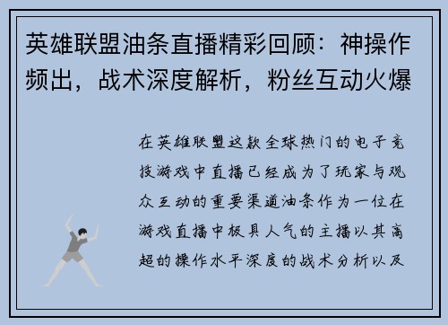 英雄联盟油条直播精彩回顾：神操作频出，战术深度解析，粉丝互动火爆！