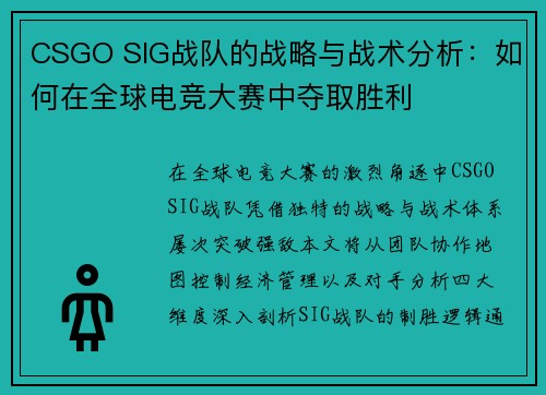 CSGO SIG战队的战略与战术分析：如何在全球电竞大赛中夺取胜利