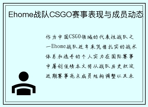 Ehome战队CSGO赛事表现与成员动态