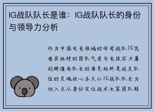 IG战队队长是谁：IG战队队长的身份与领导力分析