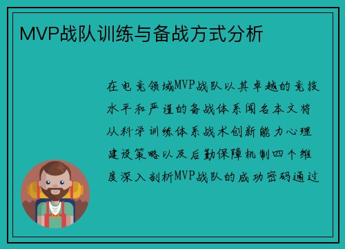 MVP战队训练与备战方式分析