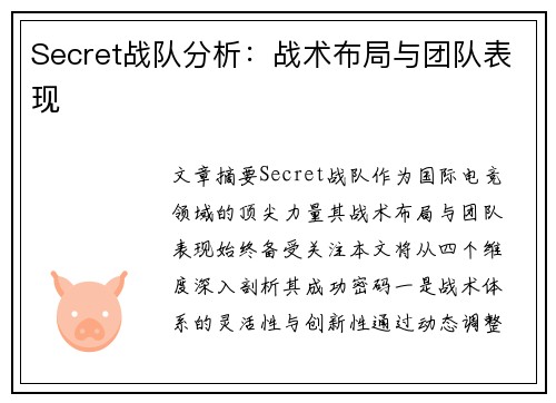 Secret战队分析：战术布局与团队表现