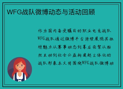 WFG战队微博动态与活动回顾