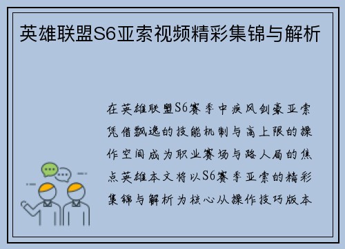 英雄联盟S6亚索视频精彩集锦与解析