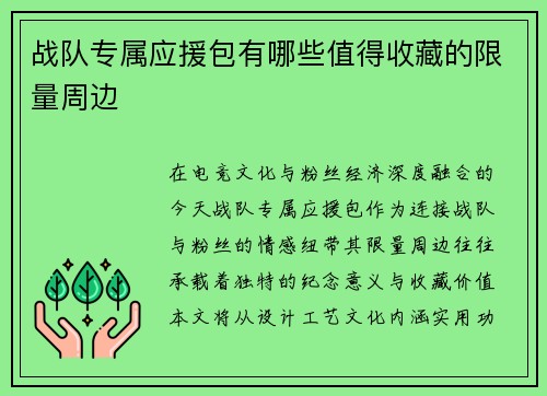 战队专属应援包有哪些值得收藏的限量周边