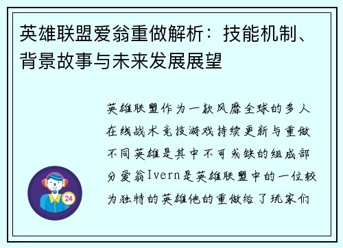 英雄联盟爱翁重做解析：技能机制、背景故事与未来发展展望