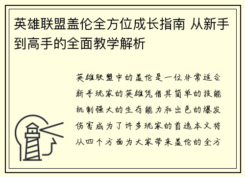 英雄联盟盖伦全方位成长指南 从新手到高手的全面教学解析
