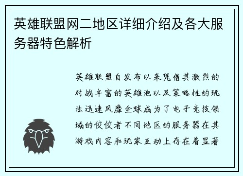英雄联盟网二地区详细介绍及各大服务器特色解析