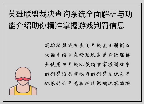 英雄联盟裁决查询系统全面解析与功能介绍助你精准掌握游戏判罚信息