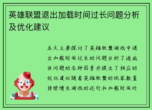 英雄联盟退出加载时间过长问题分析及优化建议