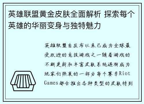 英雄联盟黄金皮肤全面解析 探索每个英雄的华丽变身与独特魅力