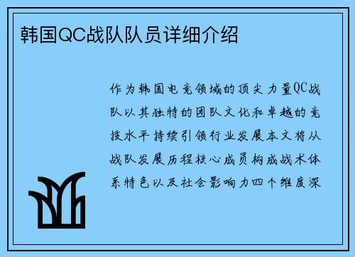 韩国QC战队队员详细介绍