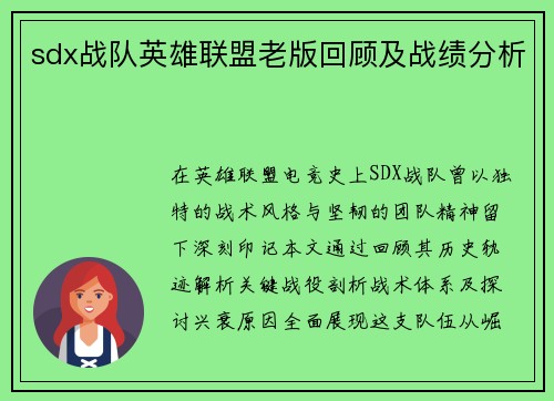sdx战队英雄联盟老版回顾及战绩分析