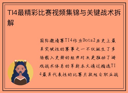 TI4最精彩比赛视频集锦与关键战术拆解