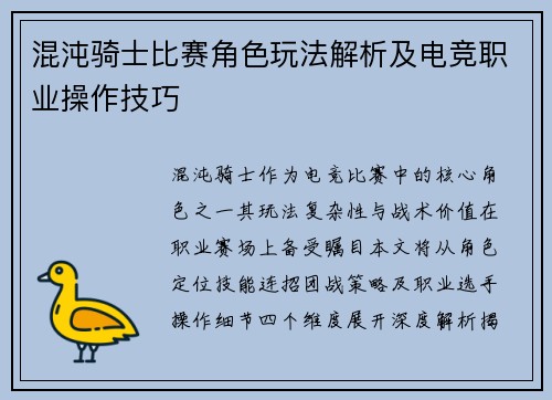 混沌骑士比赛角色玩法解析及电竞职业操作技巧