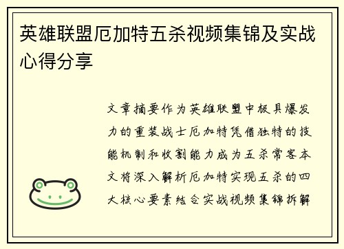 英雄联盟厄加特五杀视频集锦及实战心得分享