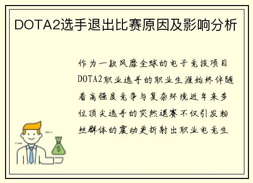 DOTA2选手退出比赛原因及影响分析