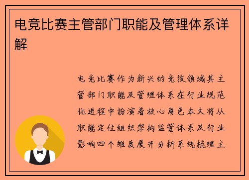 电竞比赛主管部门职能及管理体系详解