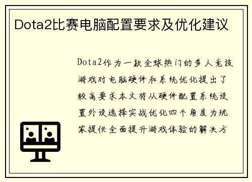 Dota2比赛电脑配置要求及优化建议