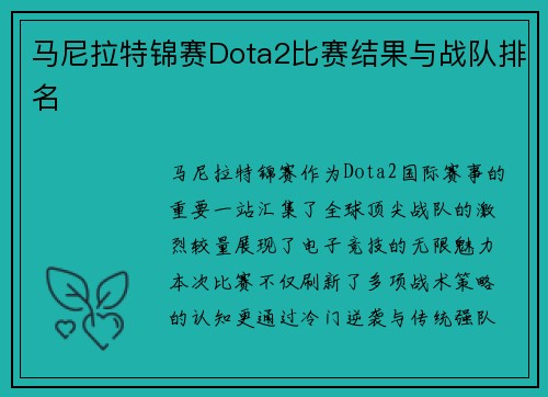 马尼拉特锦赛Dota2比赛结果与战队排名