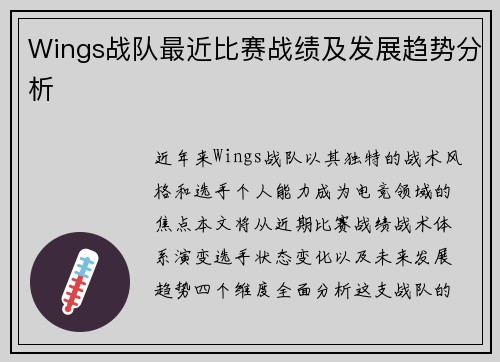 Wings战队最近比赛战绩及发展趋势分析