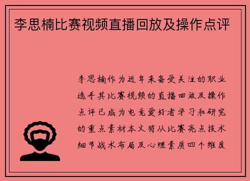 李思楠比赛视频直播回放及操作点评