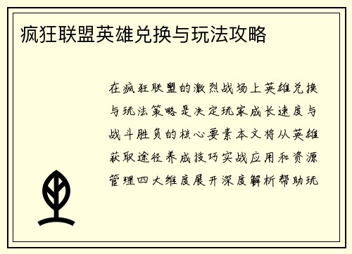 疯狂联盟英雄兑换与玩法攻略