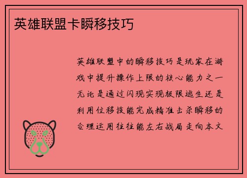 英雄联盟卡瞬移技巧