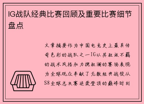 IG战队经典比赛回顾及重要比赛细节盘点