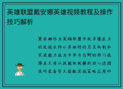 英雄联盟戴安娜英雄视频教程及操作技巧解析