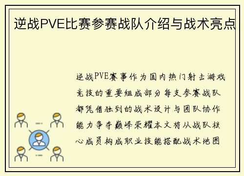 逆战PVE比赛参赛战队介绍与战术亮点