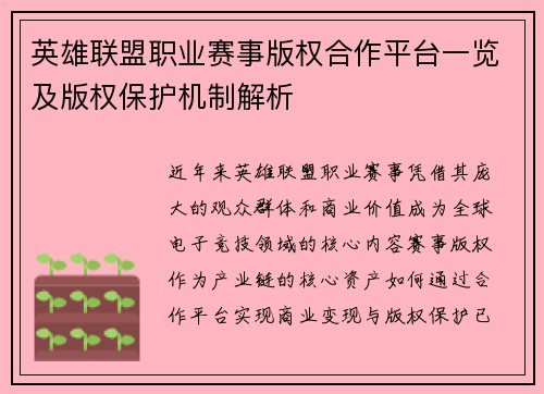 英雄联盟职业赛事版权合作平台一览及版权保护机制解析