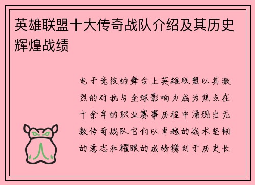 英雄联盟十大传奇战队介绍及其历史辉煌战绩