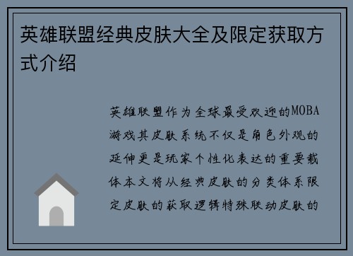 英雄联盟经典皮肤大全及限定获取方式介绍