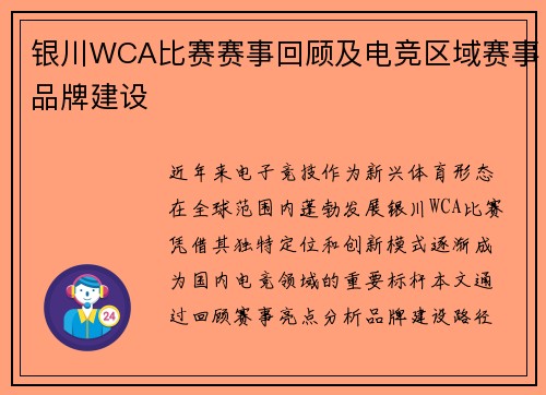 银川WCA比赛赛事回顾及电竞区域赛事品牌建设