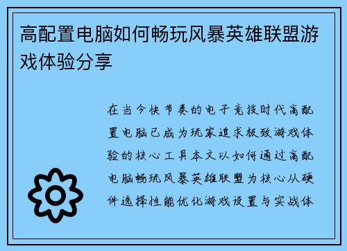 高配置电脑如何畅玩风暴英雄联盟游戏体验分享