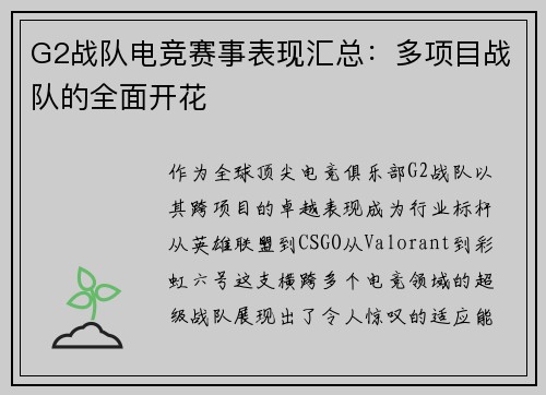 G2战队电竞赛事表现汇总：多项目战队的全面开花