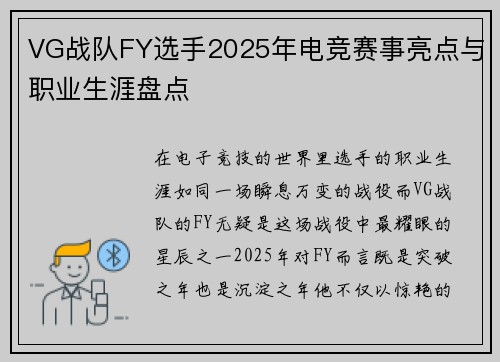 VG战队FY选手2025年电竞赛事亮点与职业生涯盘点