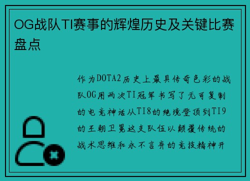 OG战队TI赛事的辉煌历史及关键比赛盘点