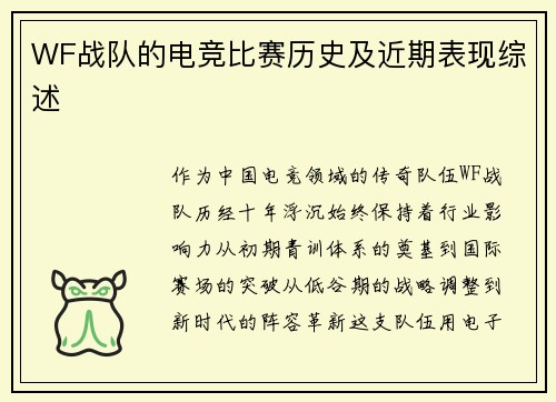 WF战队的电竞比赛历史及近期表现综述