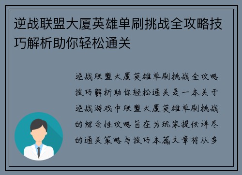 逆战联盟大厦英雄单刷挑战全攻略技巧解析助你轻松通关