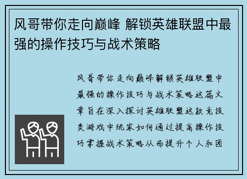 风哥带你走向巅峰 解锁英雄联盟中最强的操作技巧与战术策略
