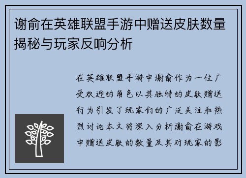 谢俞在英雄联盟手游中赠送皮肤数量揭秘与玩家反响分析