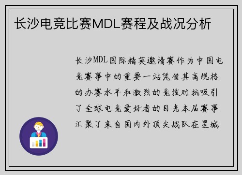 长沙电竞比赛MDL赛程及战况分析