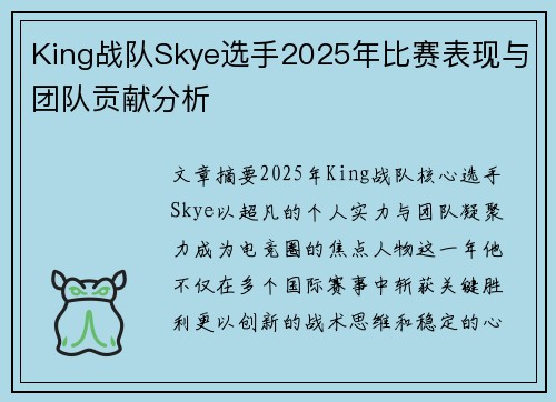 King战队Skye选手2025年比赛表现与团队贡献分析