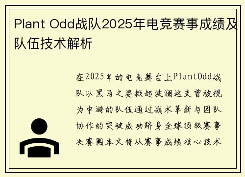 Plant Odd战队2025年电竞赛事成绩及队伍技术解析