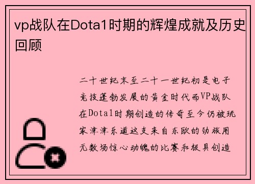 vp战队在Dota1时期的辉煌成就及历史回顾