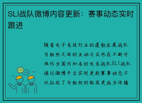 SLI战队微博内容更新：赛事动态实时跟进
